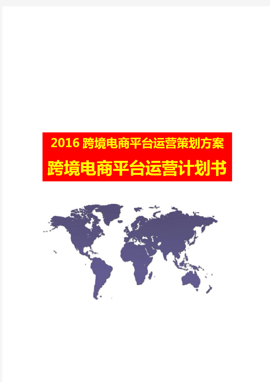 【精品推荐】2016跨境电商平台运营策划方案 跨境电商平台运营计划书