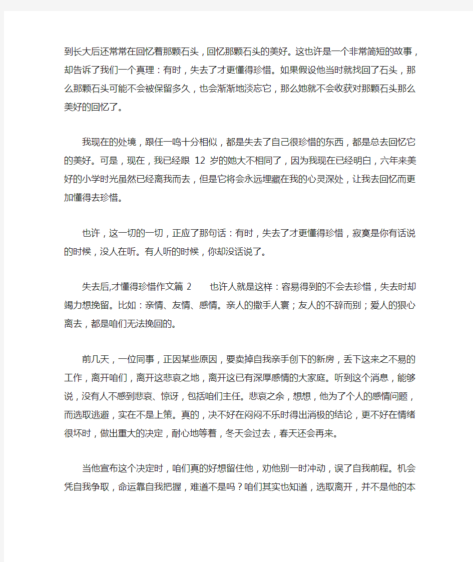 失去后,才懂得珍惜作文8篇