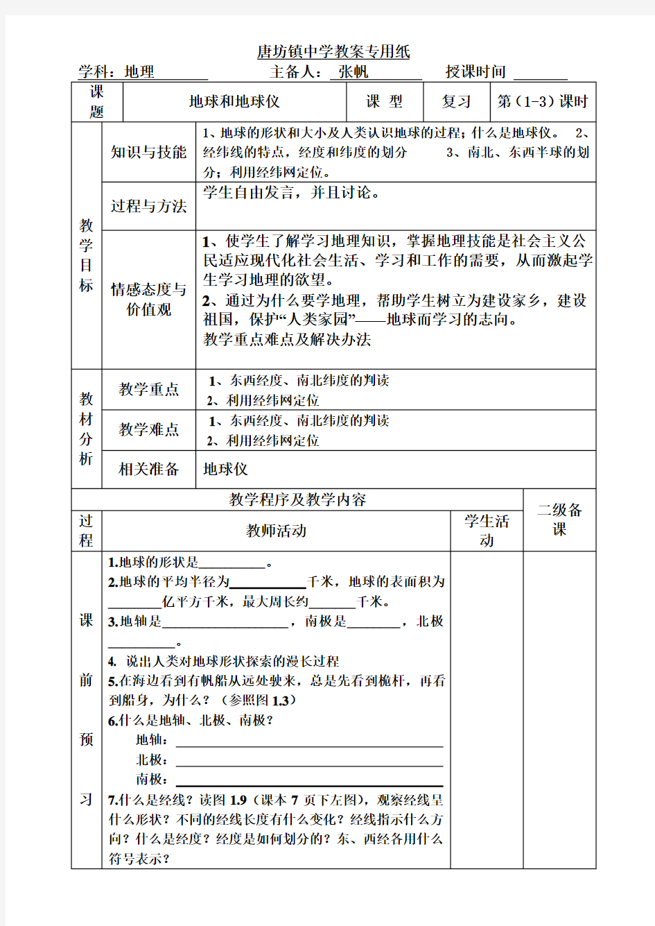 七年级上册第一章第一节教案