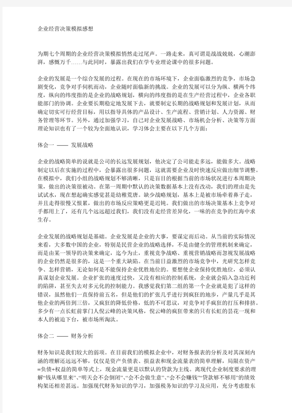 企业经营决策模拟感想.pdf