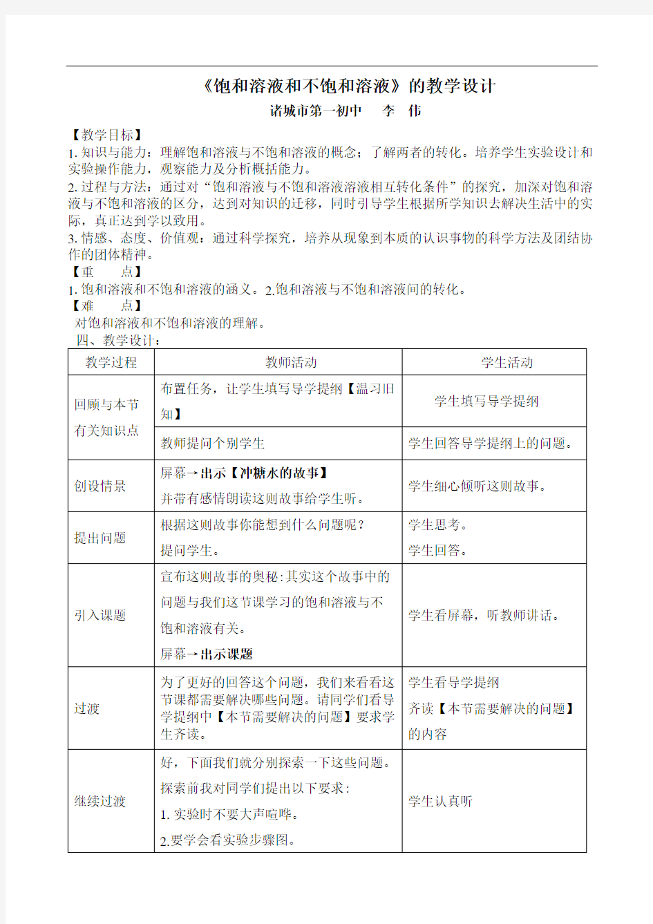 《饱和溶液和不饱和溶液》的教学设计