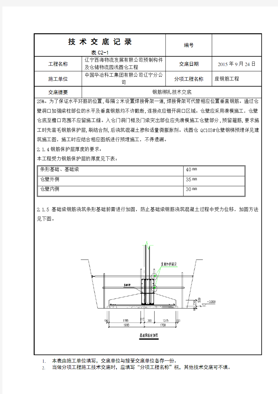 钢筋绑扎技术交底 -