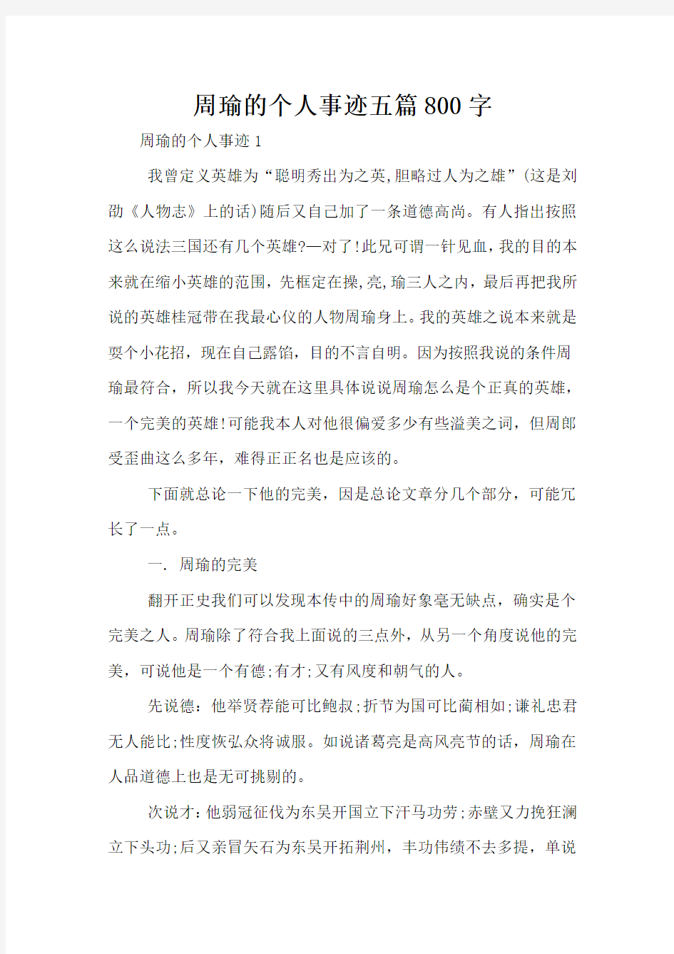 周瑜的个人事迹五篇800字