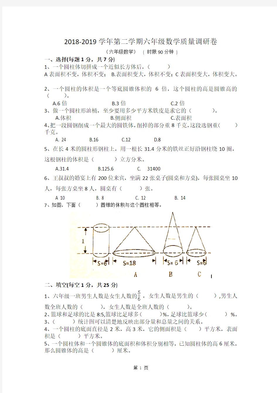 2018-2019学年第二学期六年级数学质量调研卷