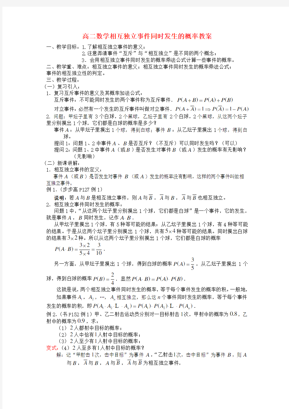 高二数学相互独立事件同时发生的概率教案