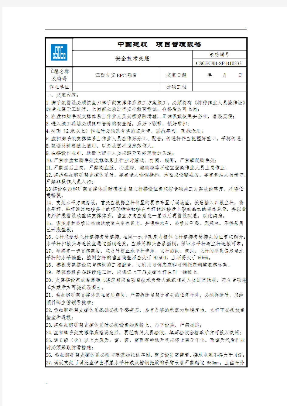 安全技术交底-盘扣式脚手架搭拆交底