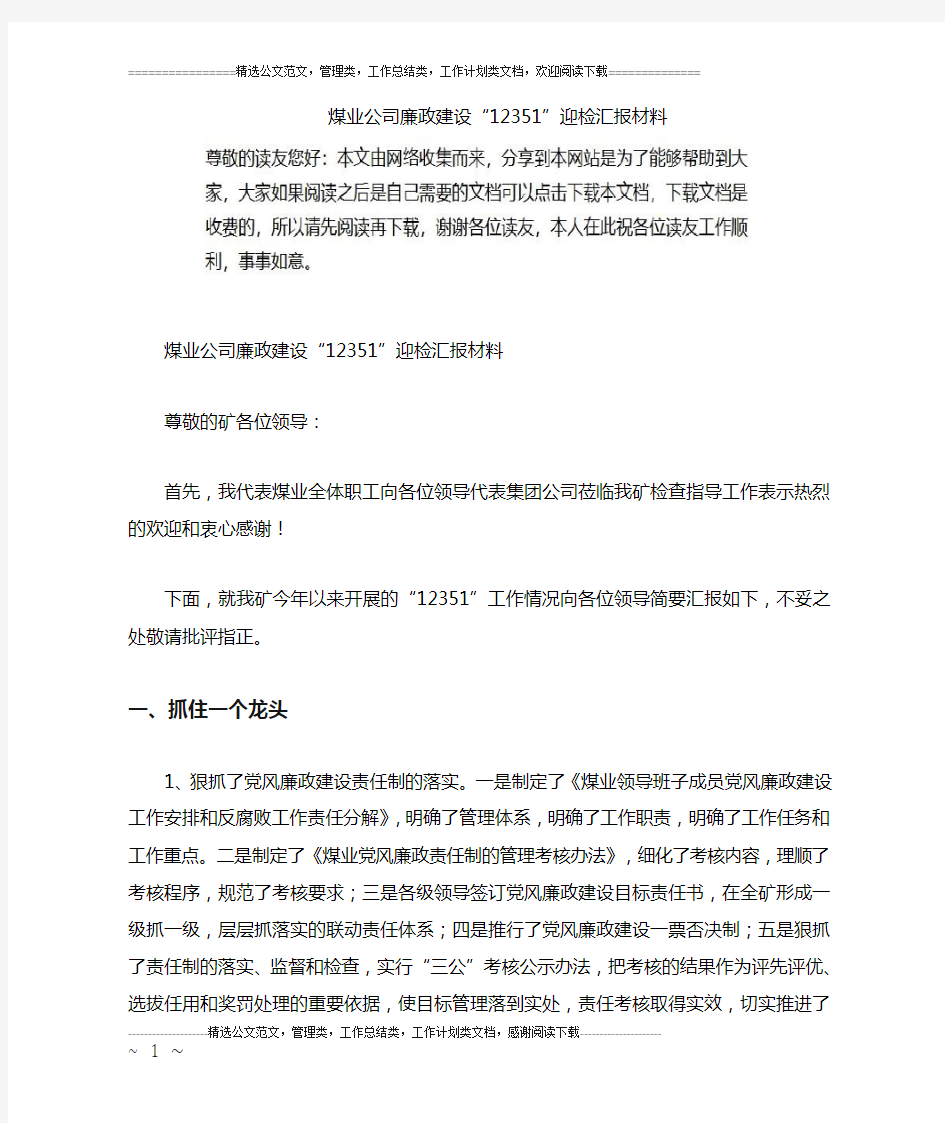 煤业公司廉政建设“12351”迎检汇报材料