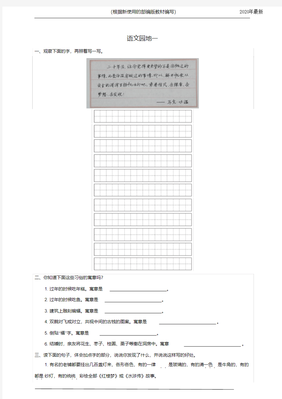 【新教材】部编版语文六年级下册语文园地一同步练习题(word版有答案)