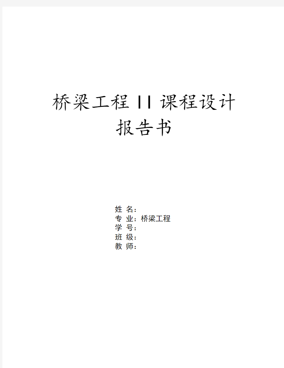 重庆交通大学桥梁工程Ⅱ课程设计计算书
