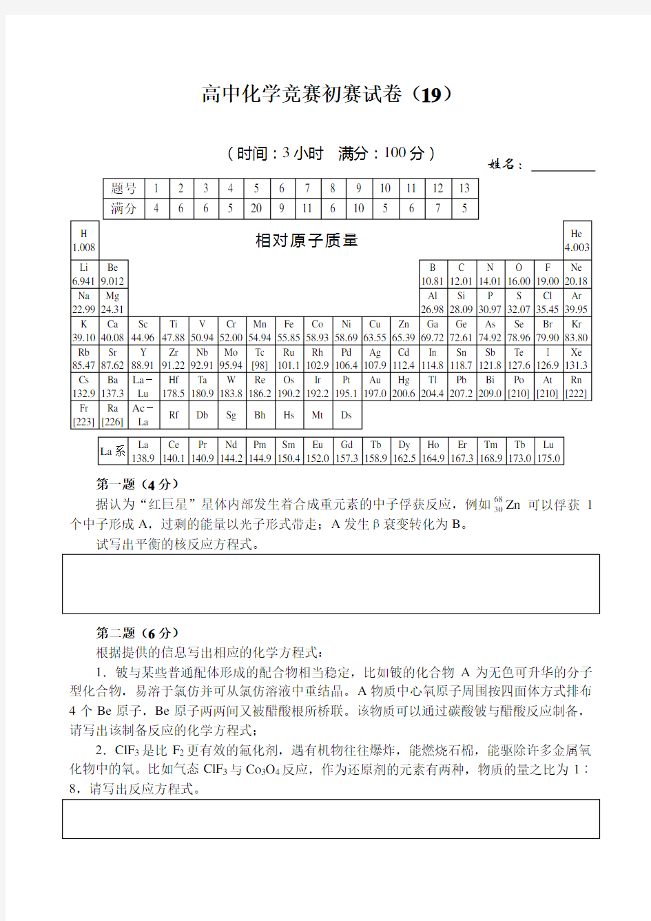 全国高中化学竞赛(初赛)试题19(含答案)