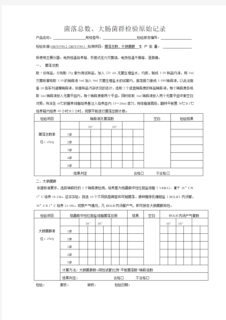 菌落总数、大肠菌群检验原始记录