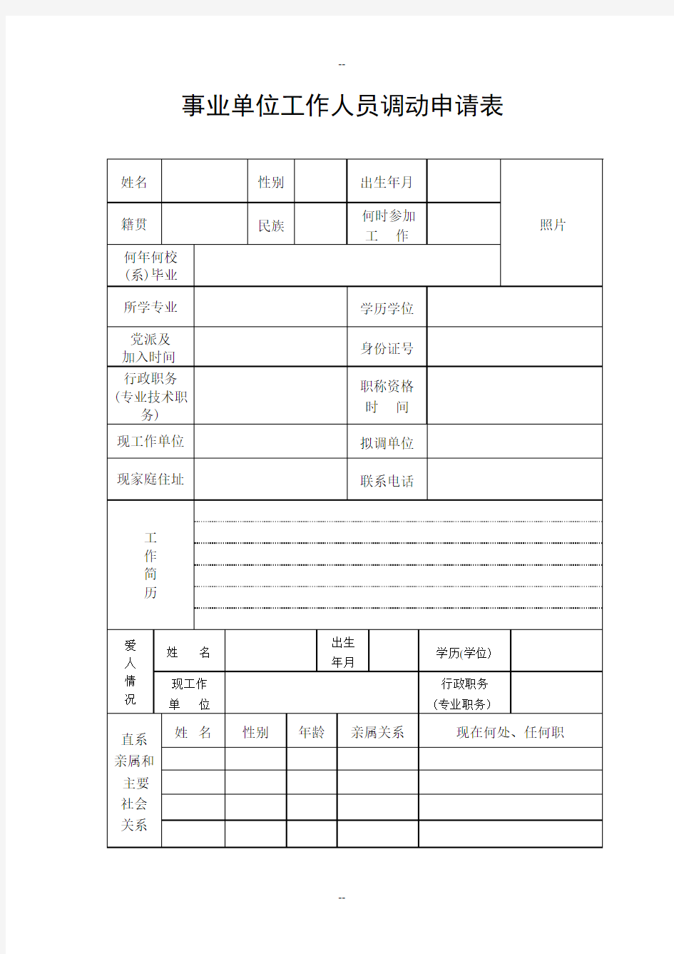 事业单位工作人员调动申请表