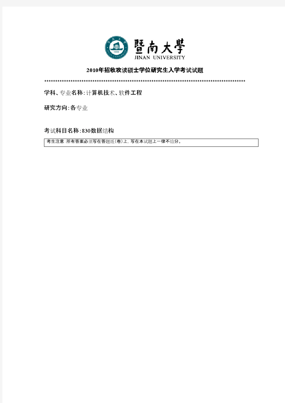 暨南大学830数据结构2010,2012--2018年考研初试专业课真题试卷