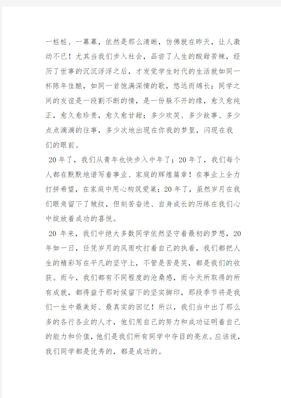 同学聚会个人发言词