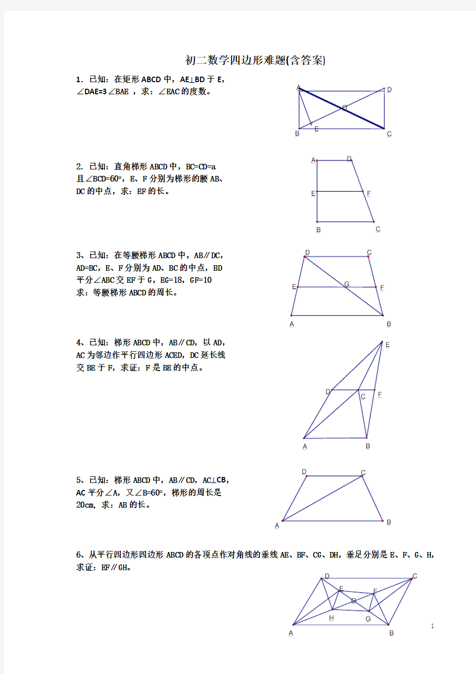 初二数学四边形难题(含答案)