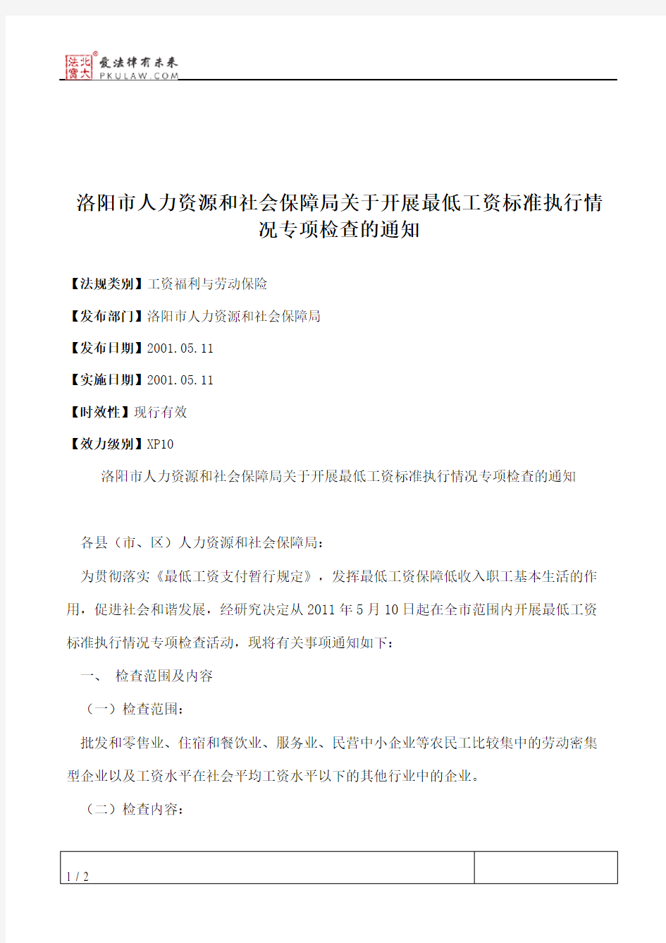 洛阳市人力资源和社会保障局关于开展最低工资标准执行情况专项检