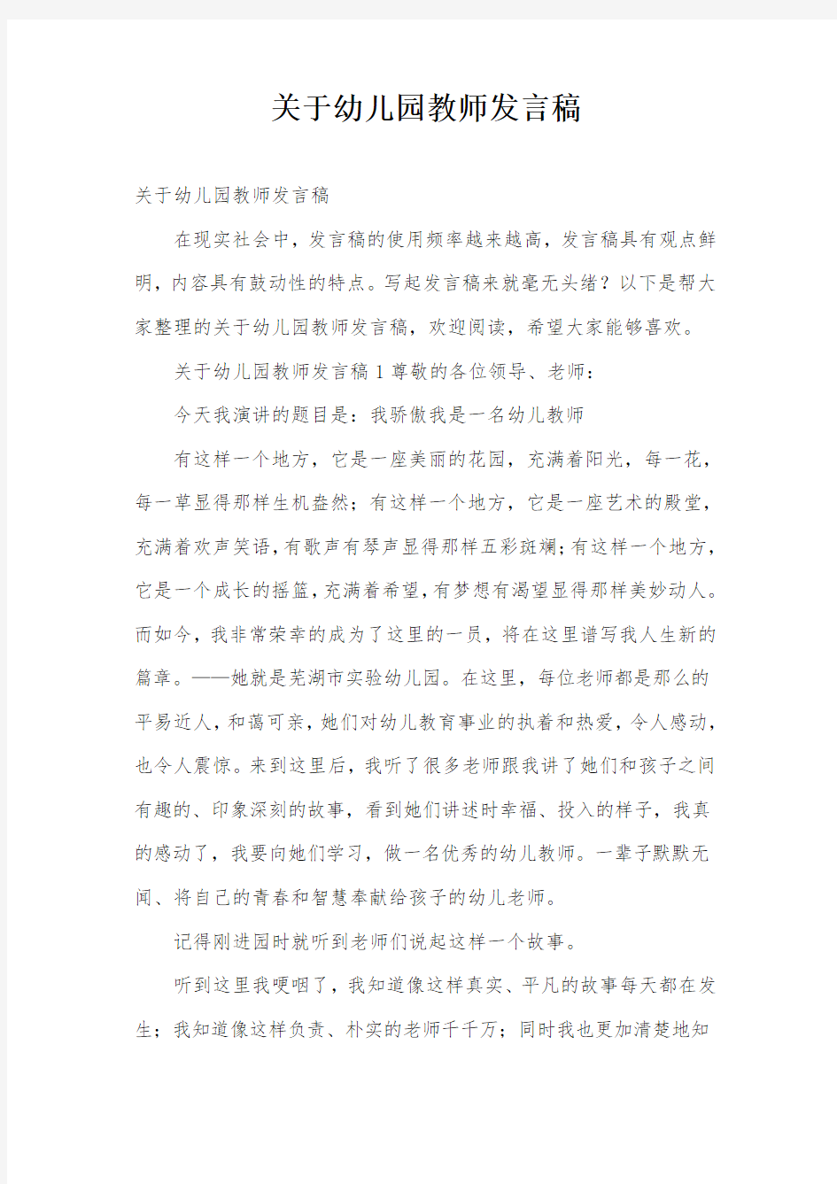 关于幼儿园教师发言稿