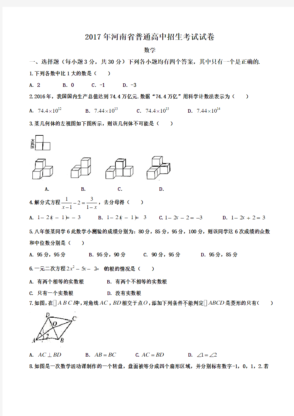 2017年河南省普通高中招生考试试卷数学