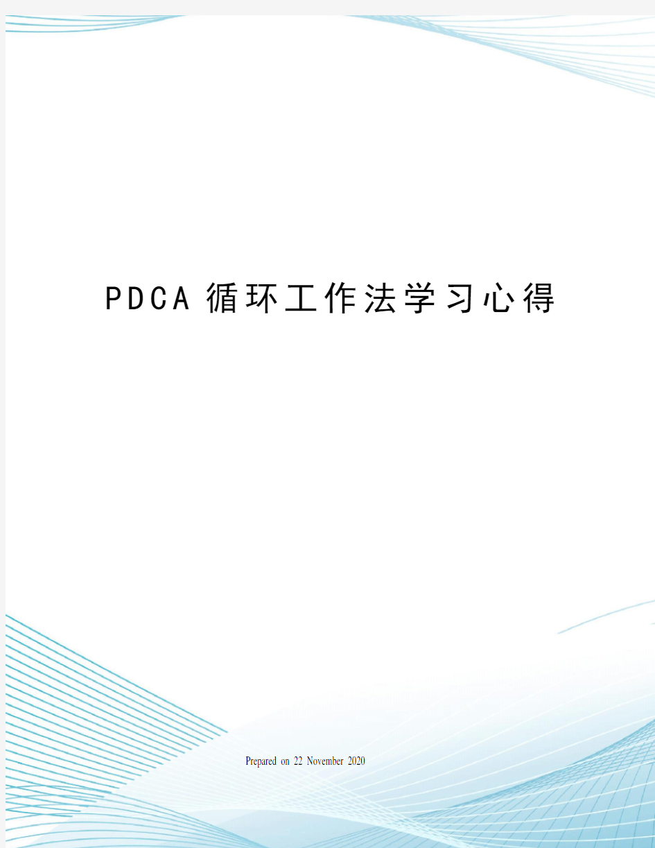 PDCA循环工作法学习心得