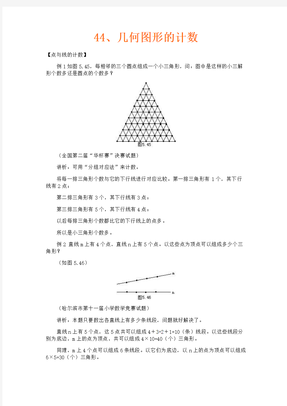 小学奥数第44讲  几何图形的计数(含解题思路)