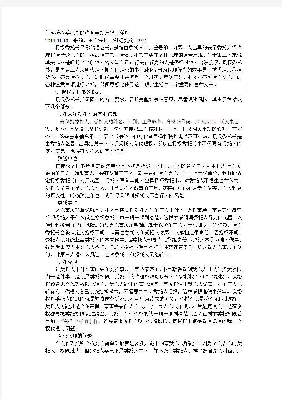 签署授权委托书的注意事项及律师详解