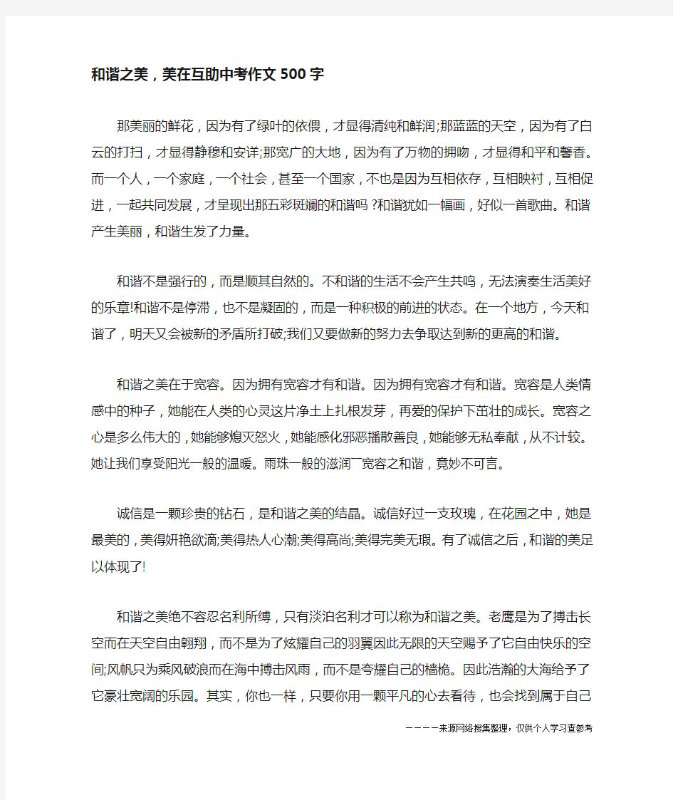 和谐之美,美在互助中考作文500字