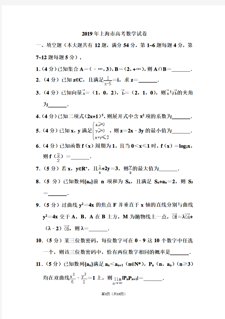 2019年上海市高考数学试卷和答案