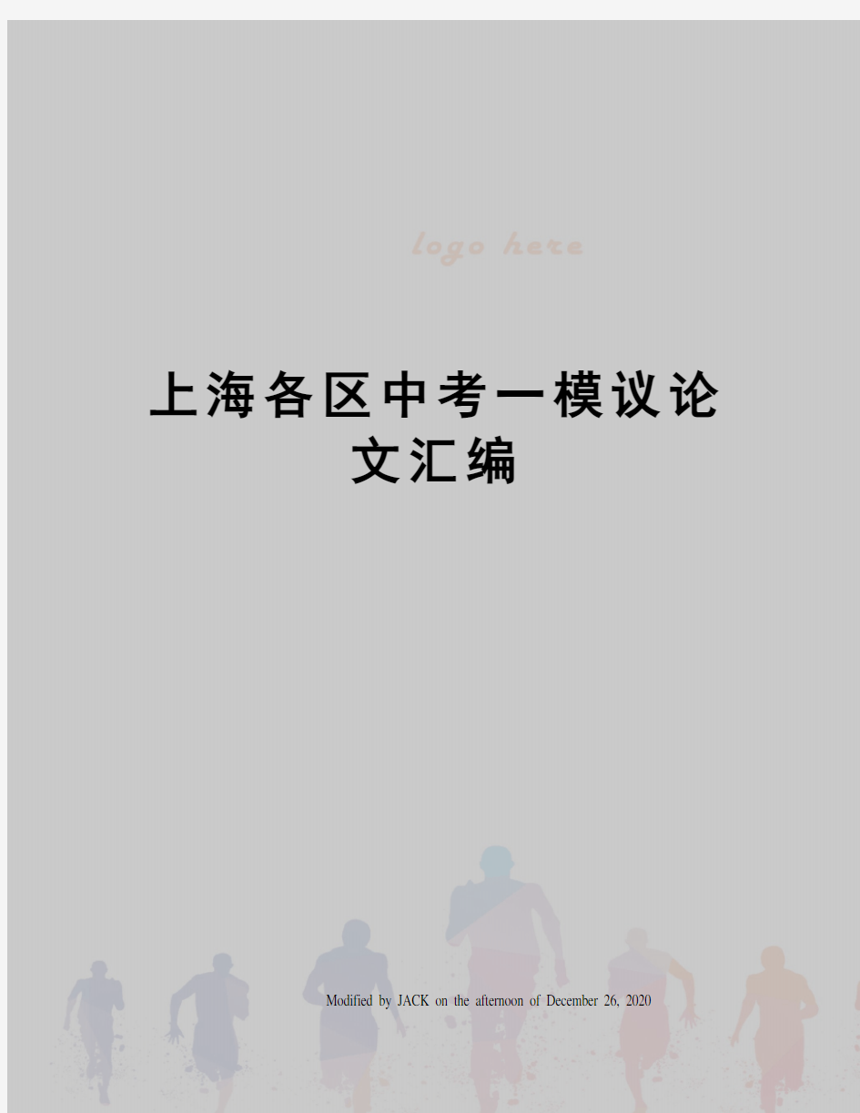 上海各区中考一模议论文汇编