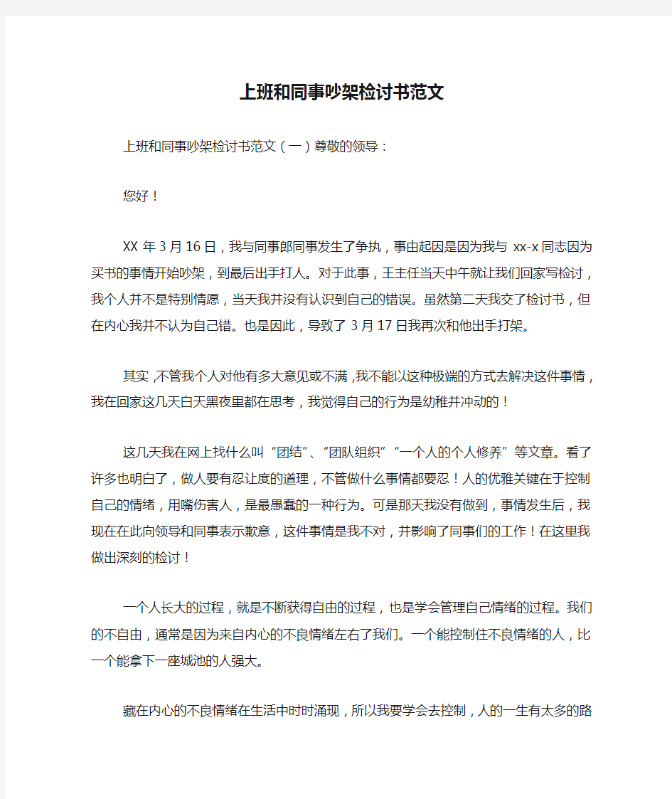 上班和同事吵架检讨书范文