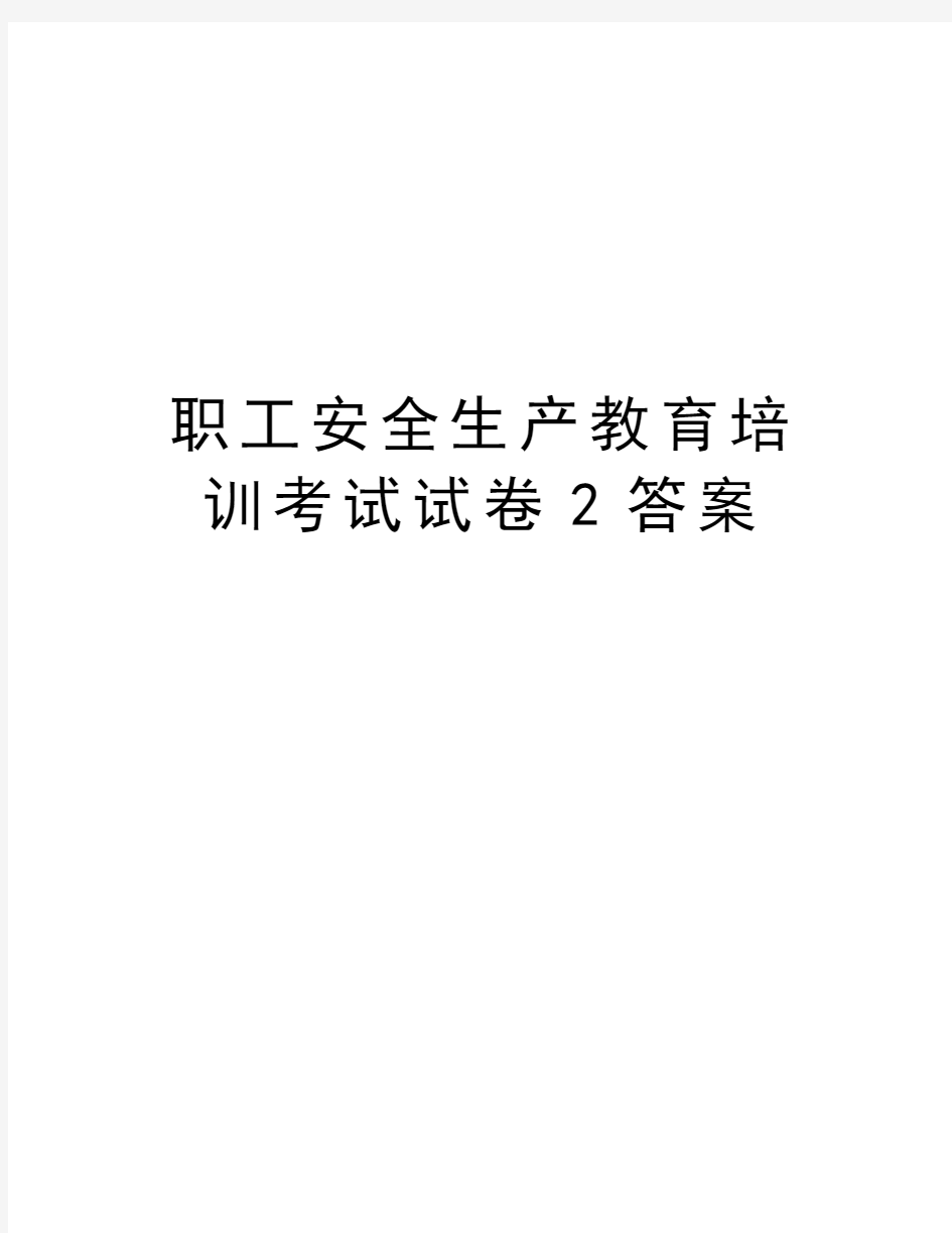 职工安全生产教育培训考试试卷2答案知识讲解