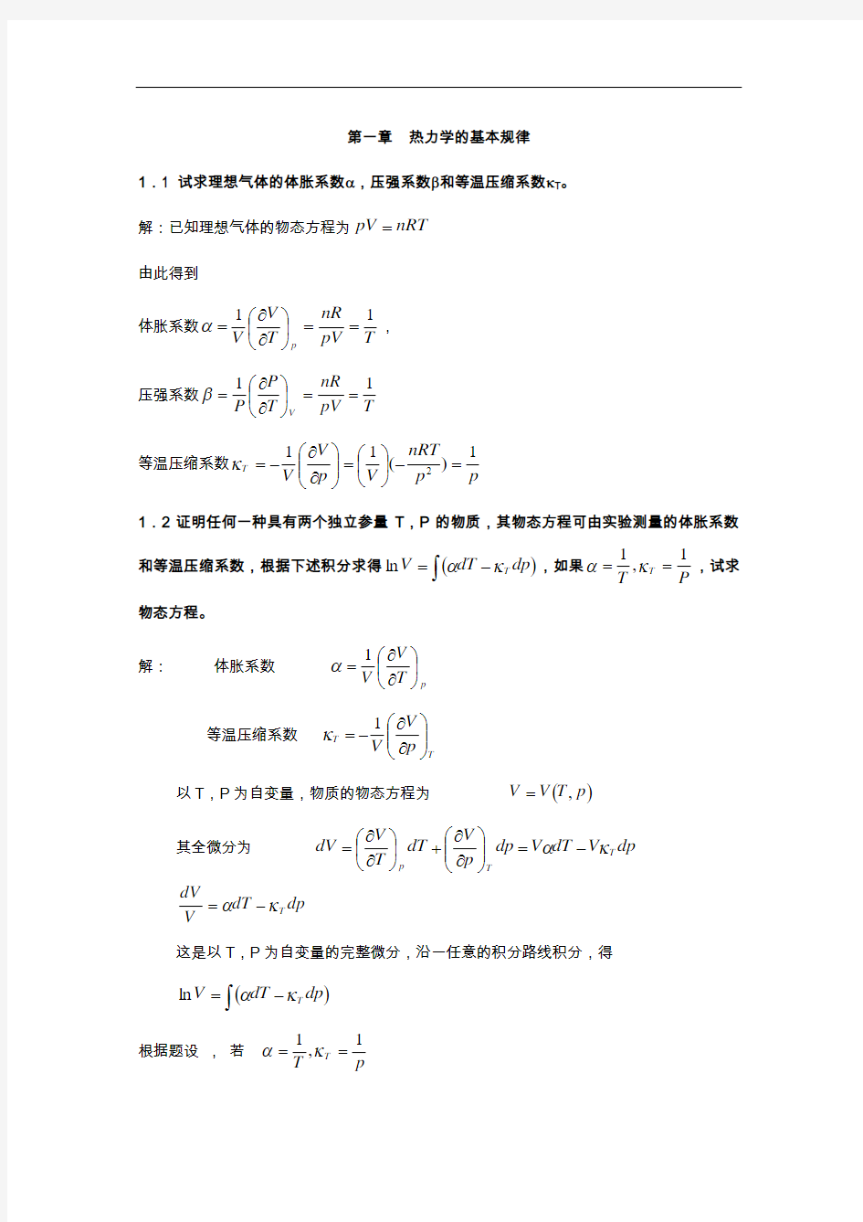 热力学统计物理课后习题集答案解析