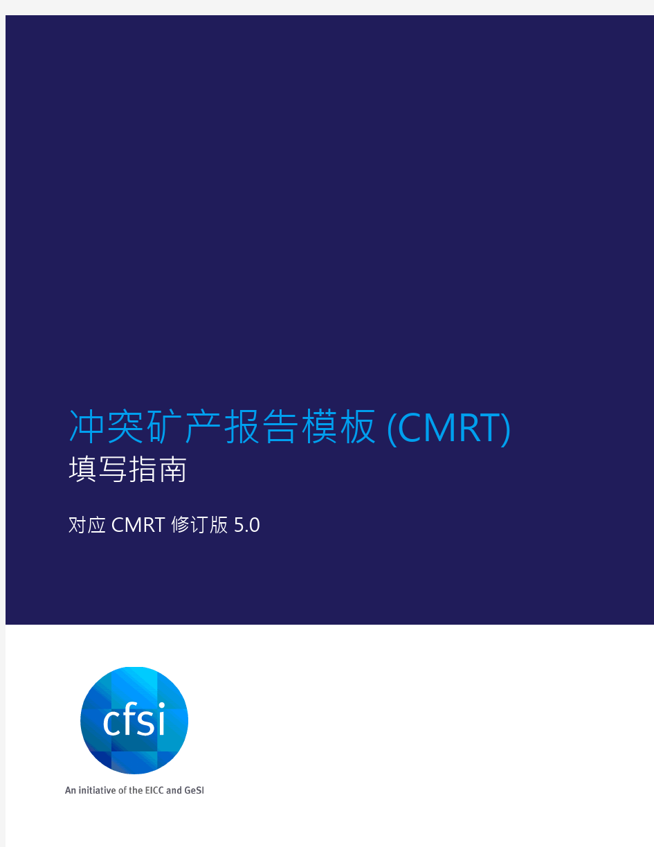 冲突矿产报告模板(CMRT)