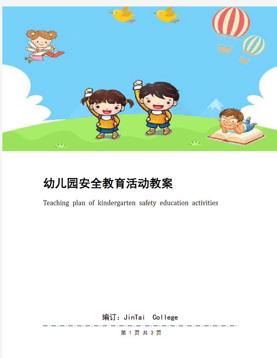 幼儿园安全教育活动教案