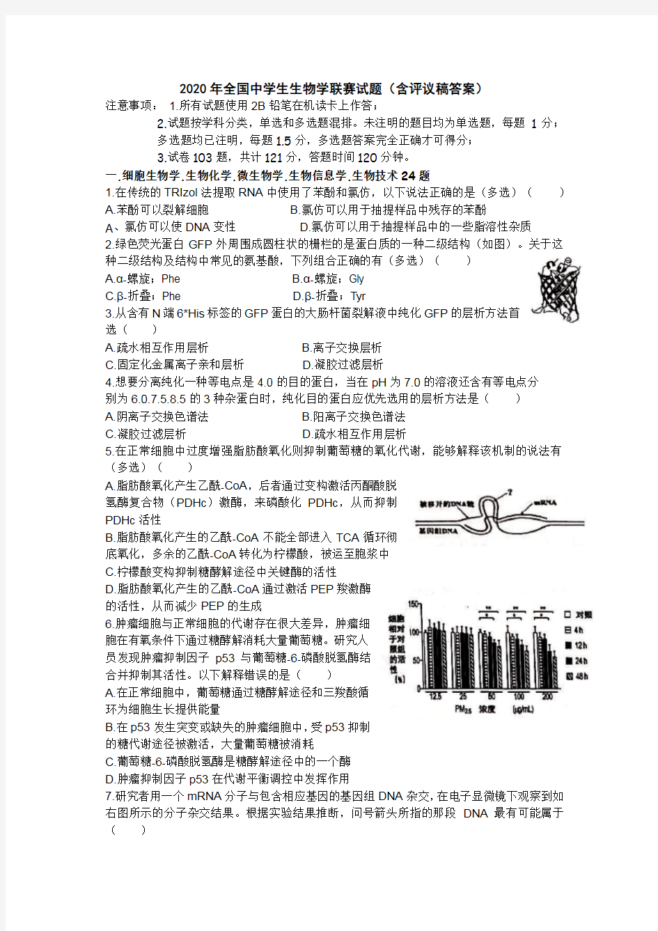 2020年全国中学生生物学联赛试题(含答案)