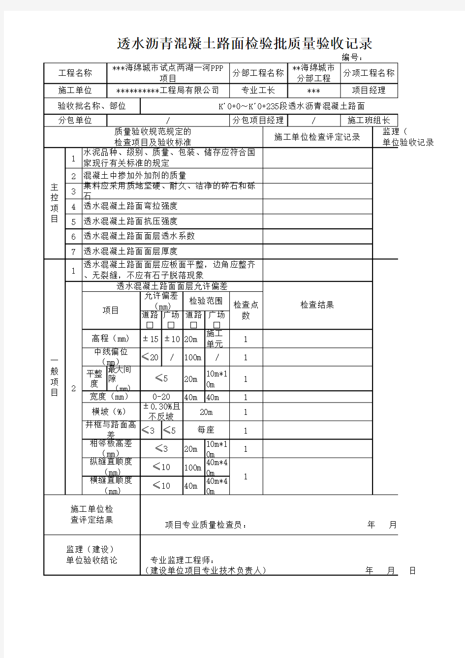 透水混凝土路面检验批质量验收记录