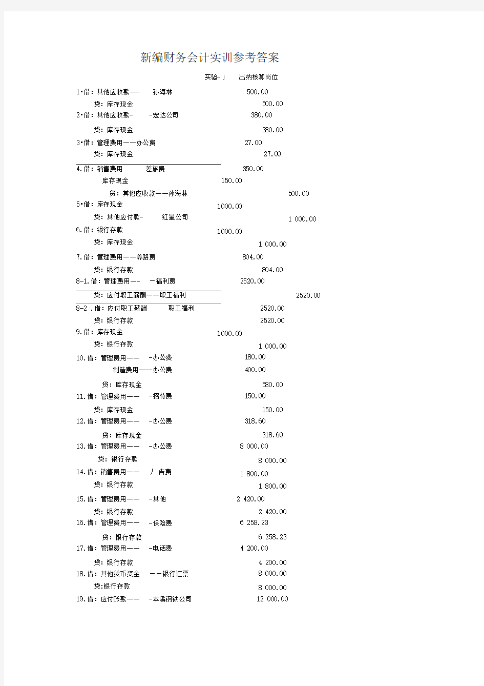 新编财务会计实训第五版答案(修正))