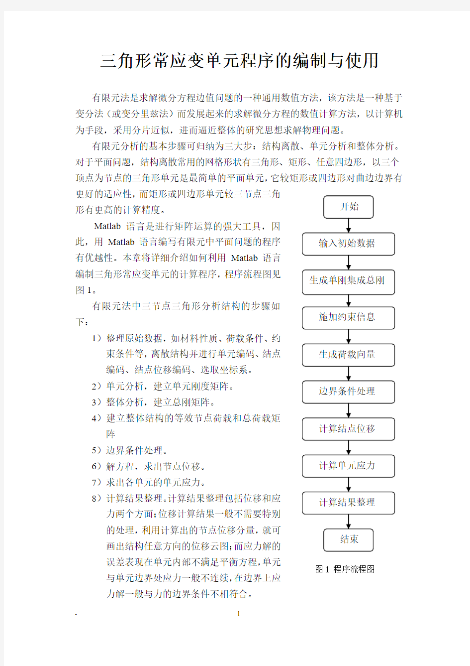 平面三角形单元常应变单元matlab程序的编制剖析