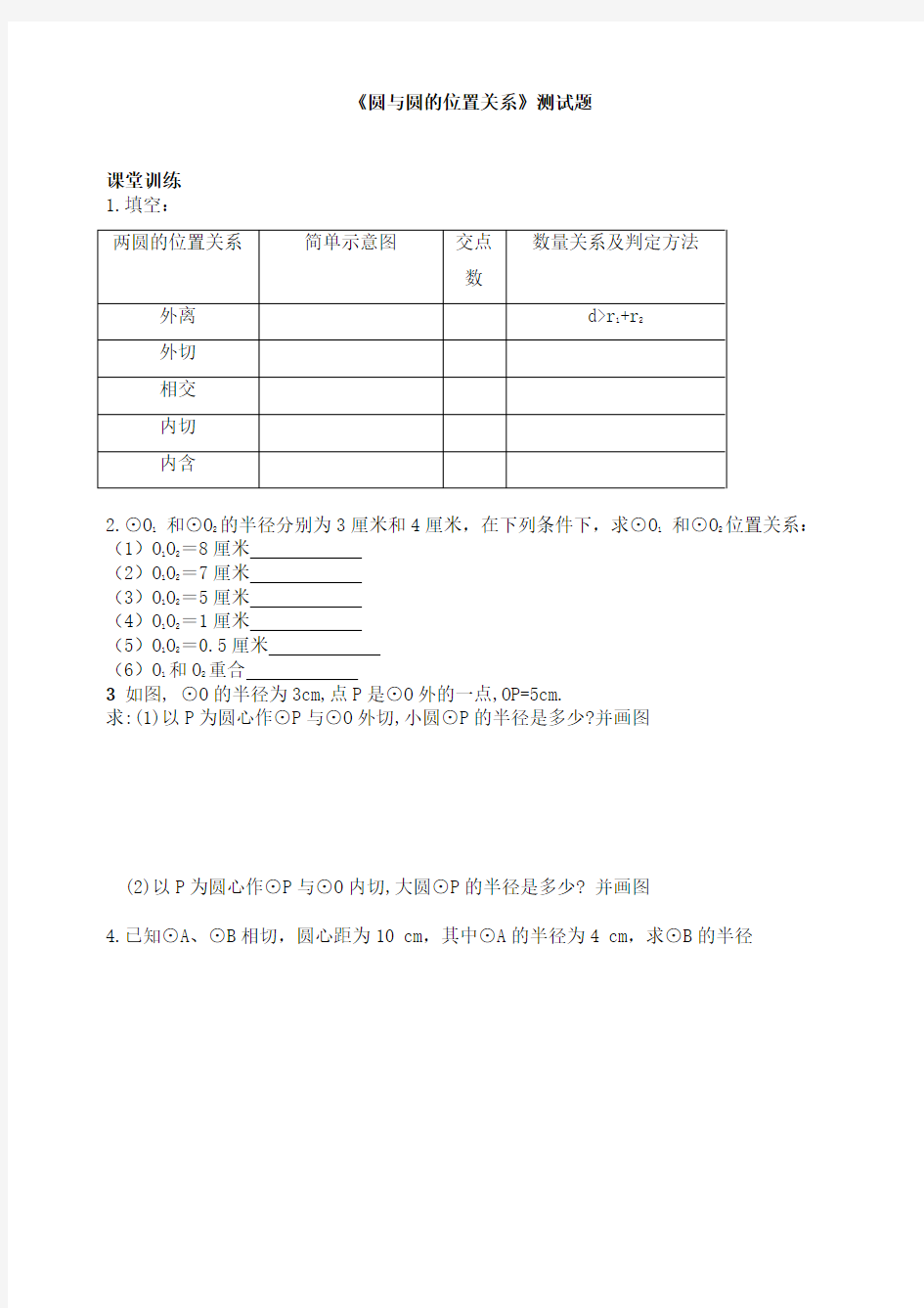 《圆与圆的位置关系》测试题