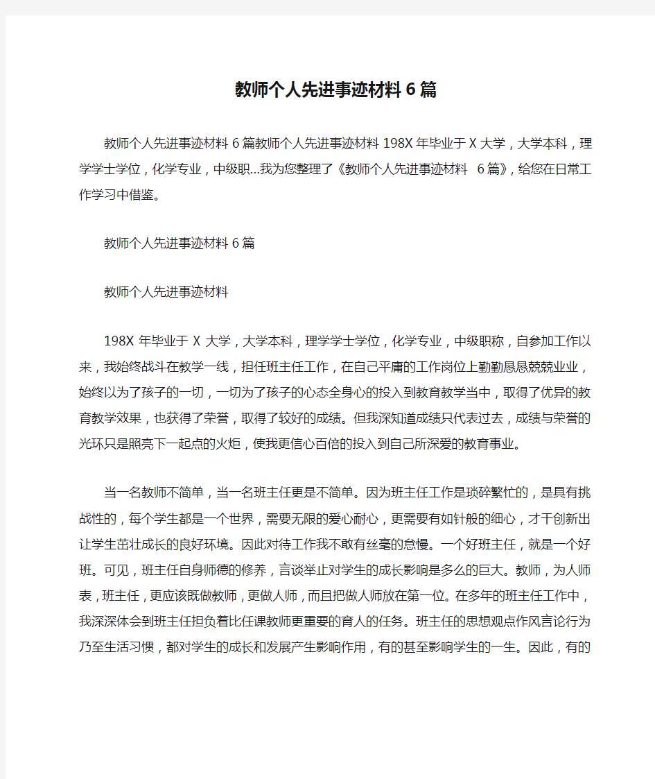 教师个人先进事迹材料6篇