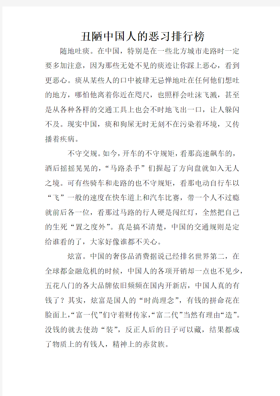 丑陋中国人的恶习排行榜