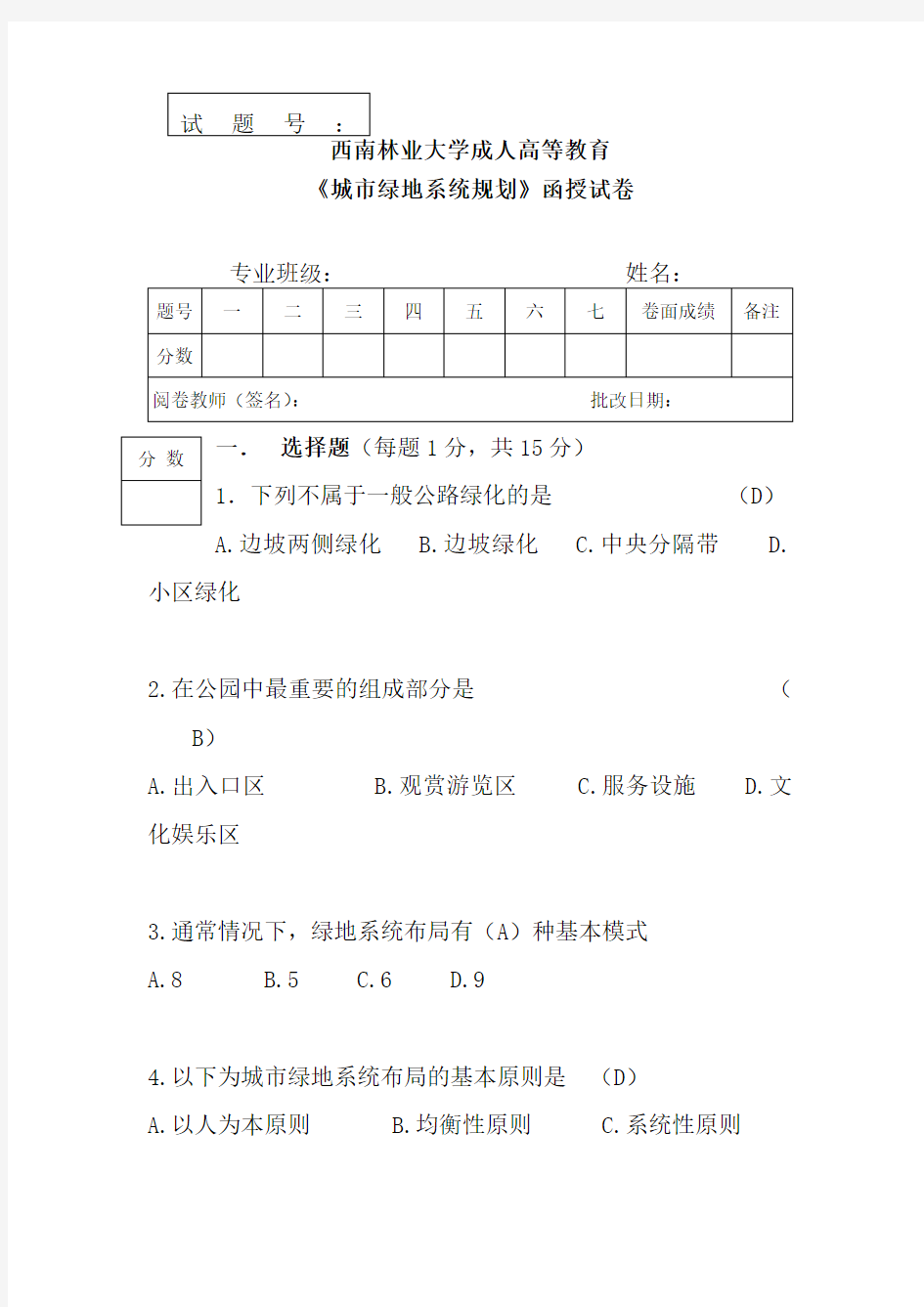 城市绿地系统规划题目及答案