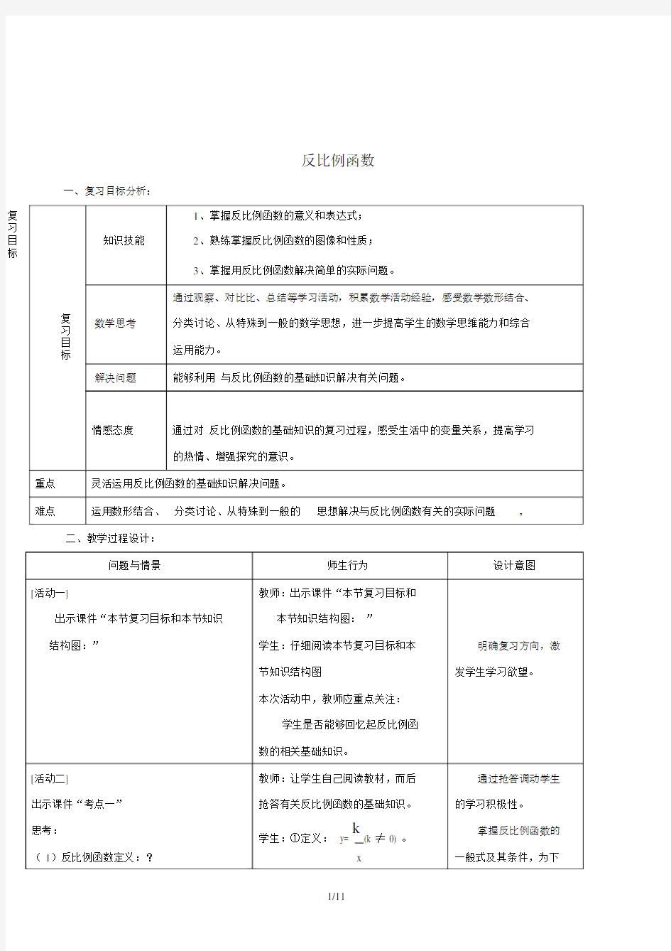 九年级数学下册第26章反比例函数小结与复习教案(新版)新人教版.doc