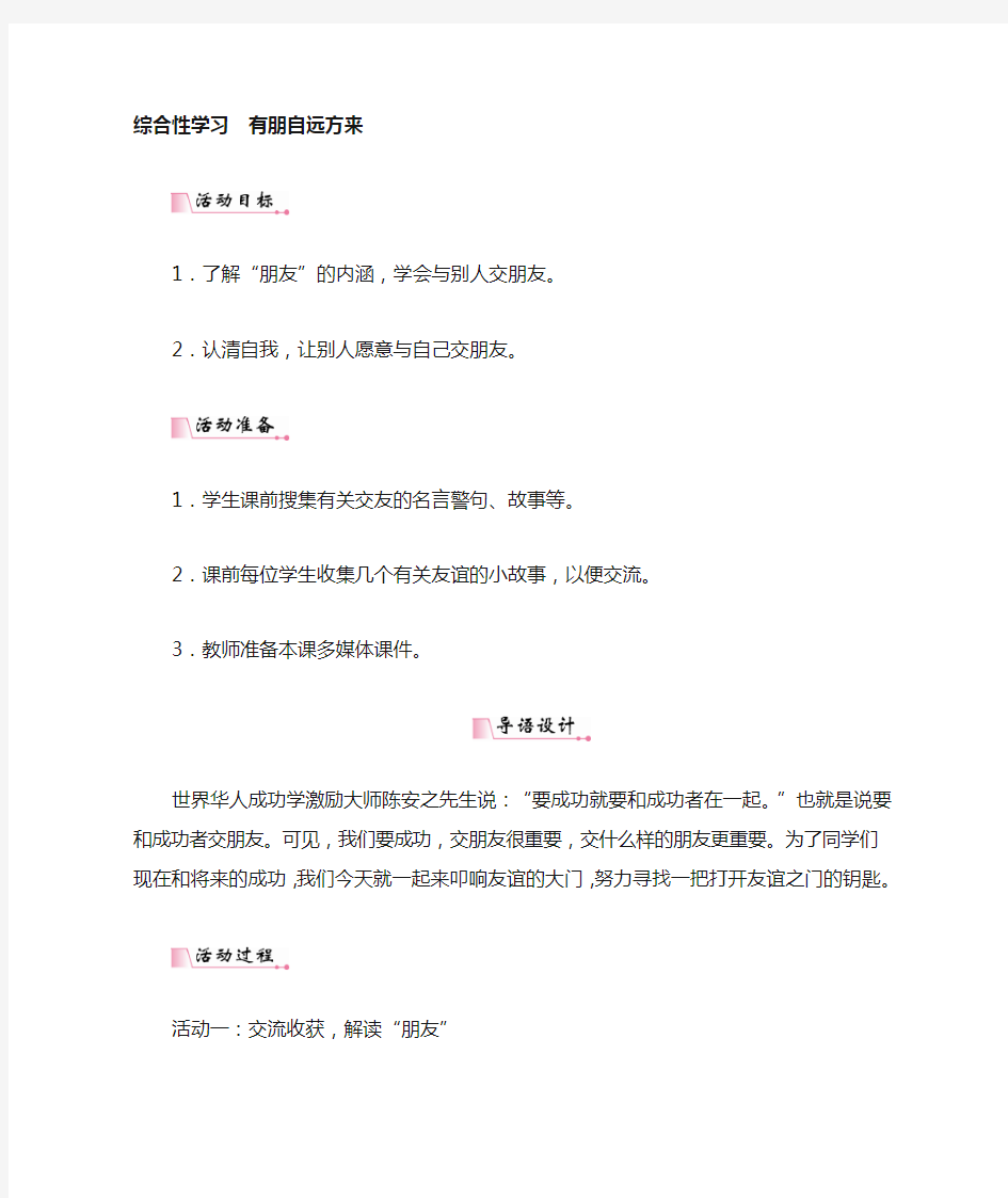 七年级上册语文 综合性学习有朋自远方来 教案