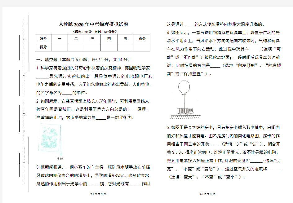 人教版2020年中考物理模拟试题及答案