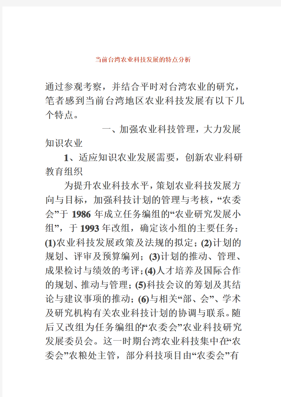台湾现代农业科技发展的特点分析报告(doc 5页)