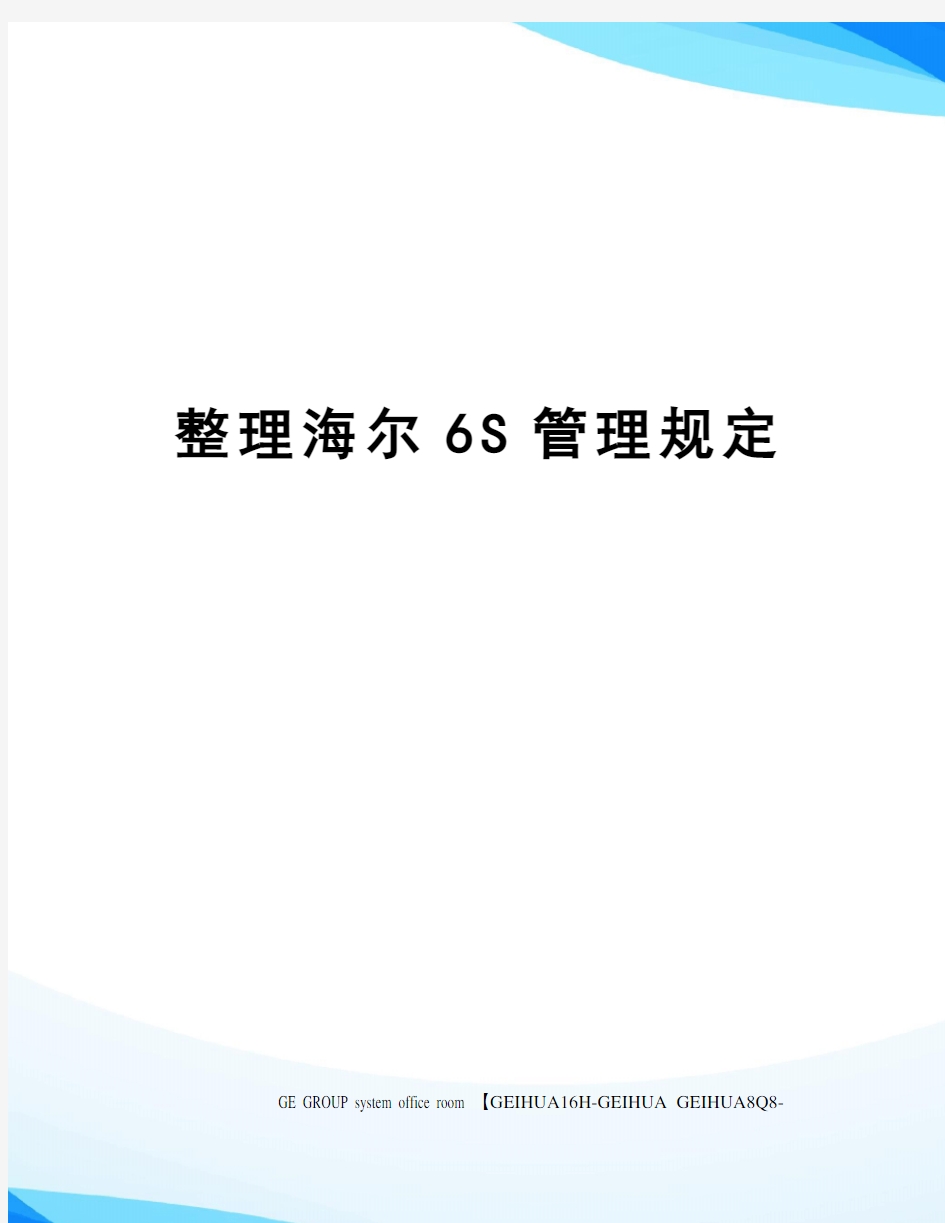 整理海尔6S管理规定