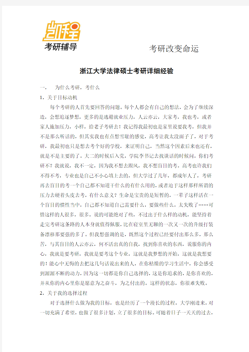 浙江大学法律硕士考研经验