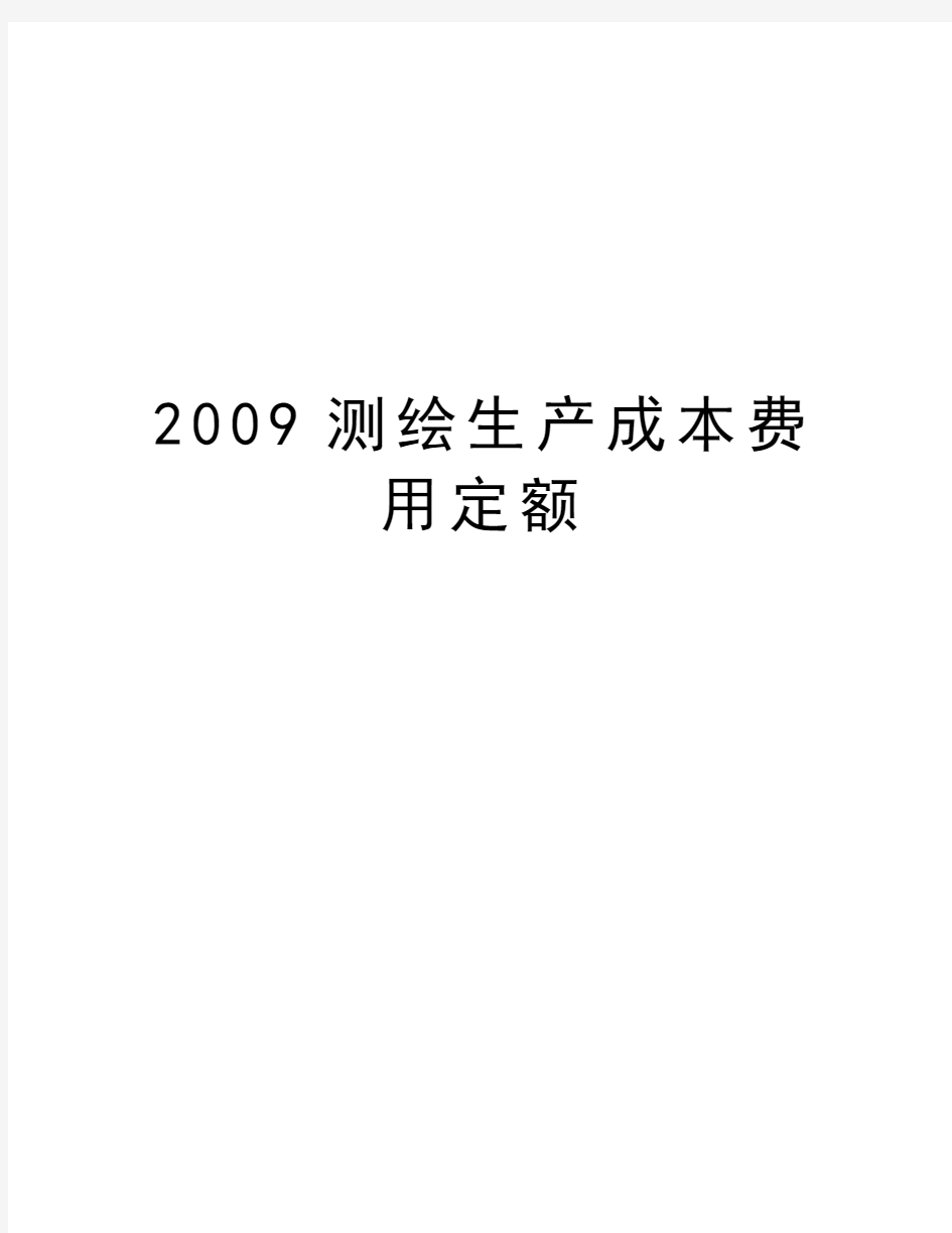 测绘生产成本费用定额知识讲解