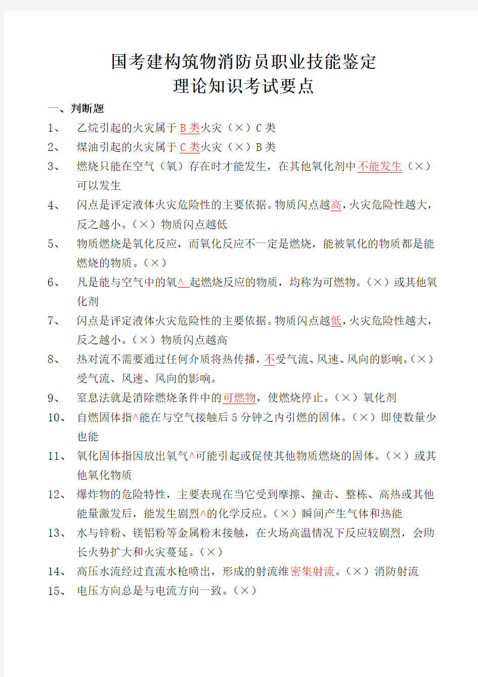 2019年国考建构筑物消防员职业技能鉴定理论知识考试要点