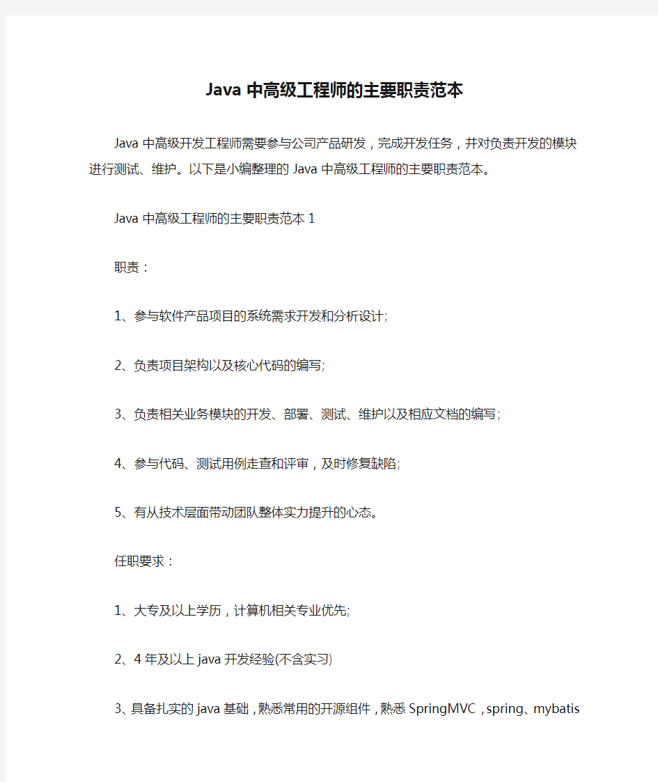 Java中高级工程师的主要职责范本